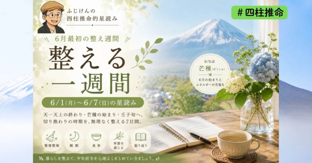 芒種へ向かう一週間｜6/1〜6/7 四柱推命的星読み｜ふじけん先生