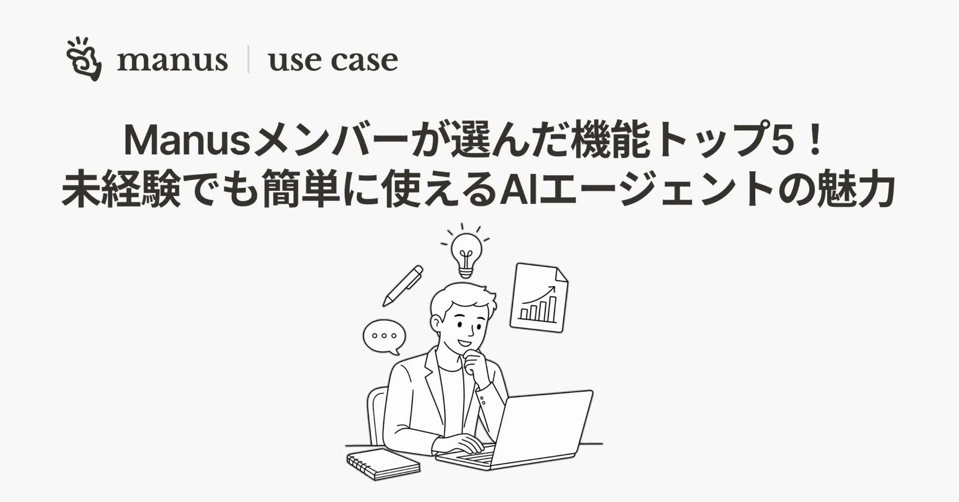 2026年最新】Manusメンバーが選んだ機能トップ5！未経験でも簡単に