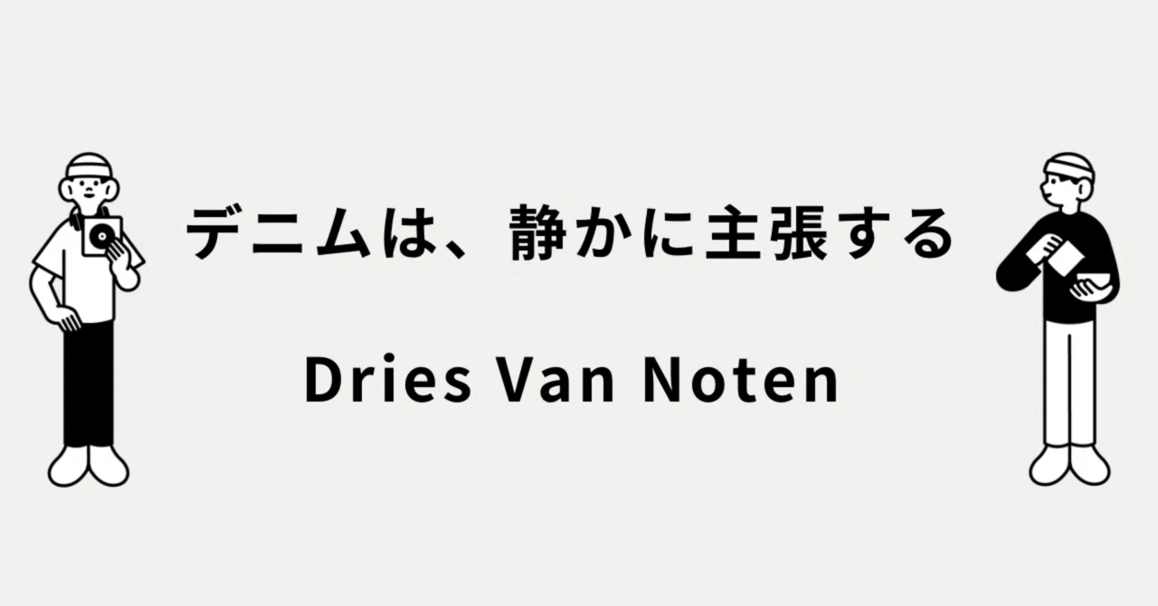 デニムは、静かに主張する。Dries Van Noten｜メルカリ徘徊者