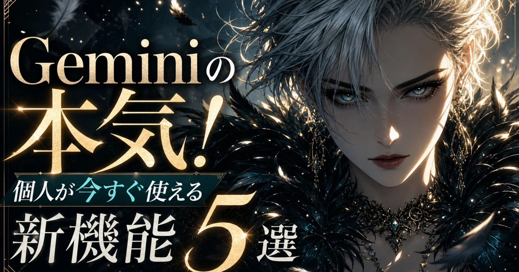 Geminiの本気！個人が今すぐ使える新機能5選｜AIディレクターZEN(AI歴5