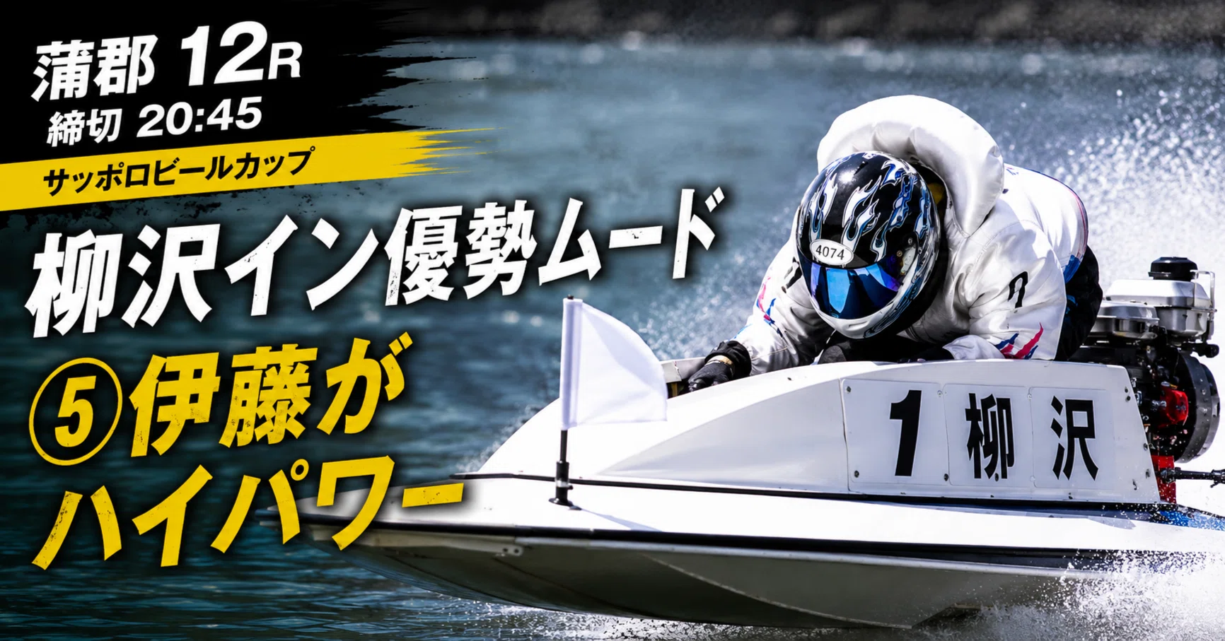 蒲郡12R 締切20:45｜浪速の競艇予想師 七九