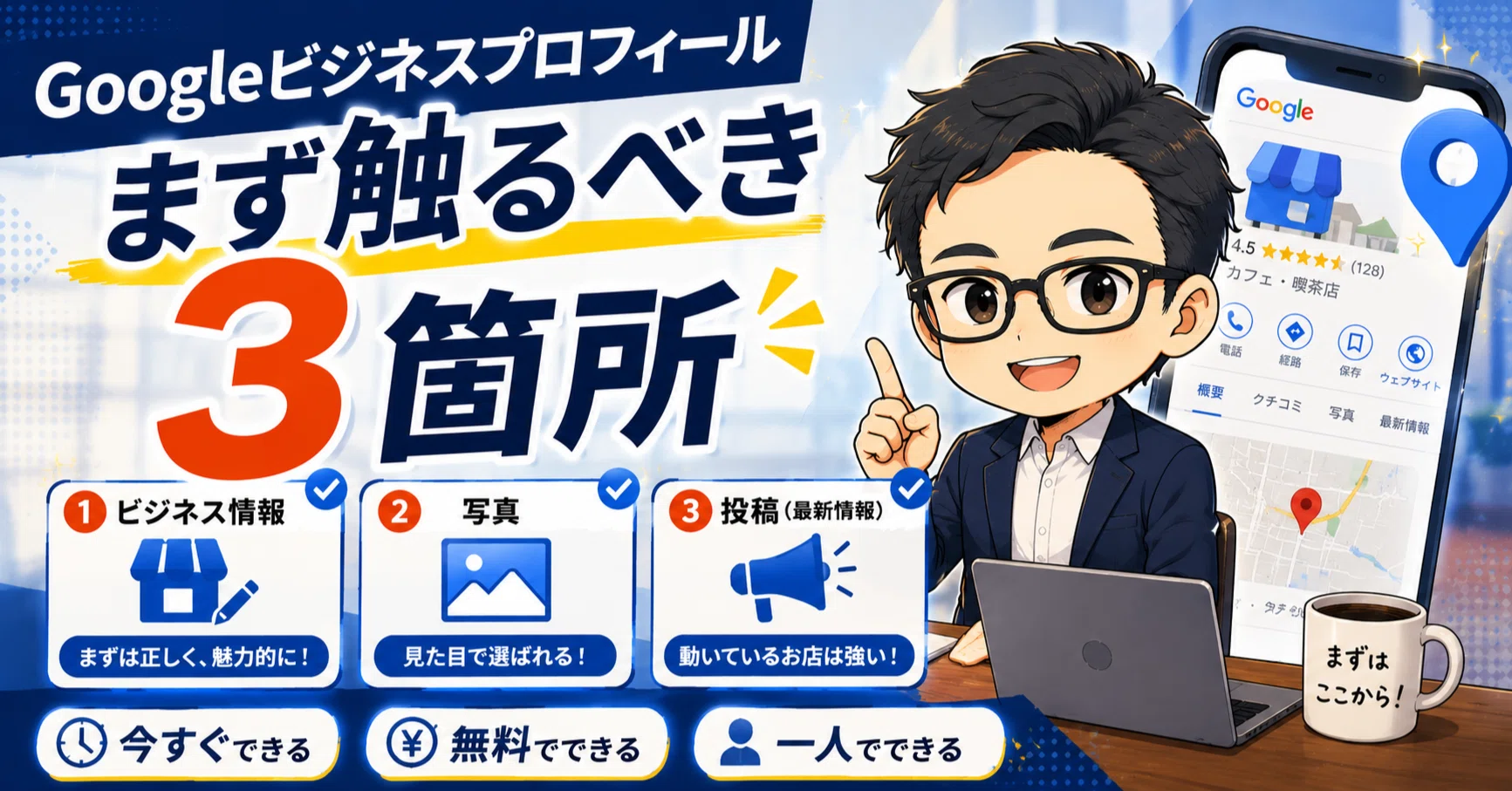 Googleビジネスプロフィール、まず触るべき3箇所｜Web集客の案内人