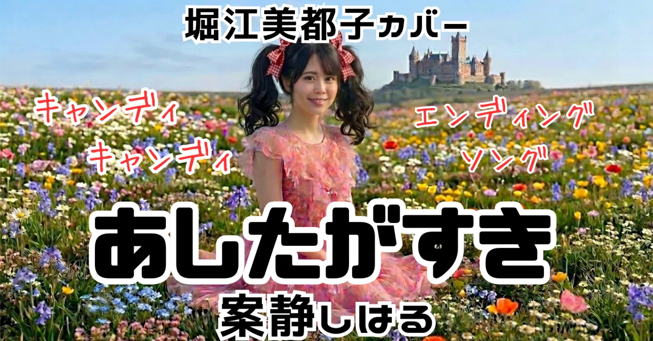 あしたがすき/堀江美都子】｜もんぶらん