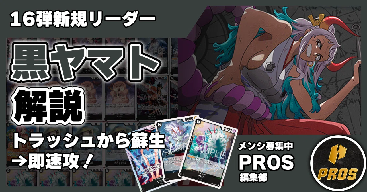 16弾新リーダー】黒ヤマト解説【ワンピースカード】 0529投稿｜TCG攻略