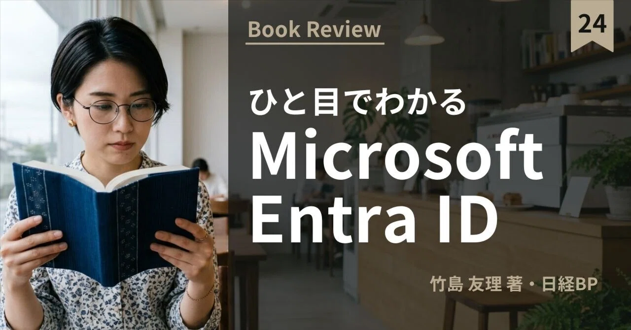 □読書ノート｜24｜ひと目でわかるMicrosoft Entra ID（竹島 友理 著
