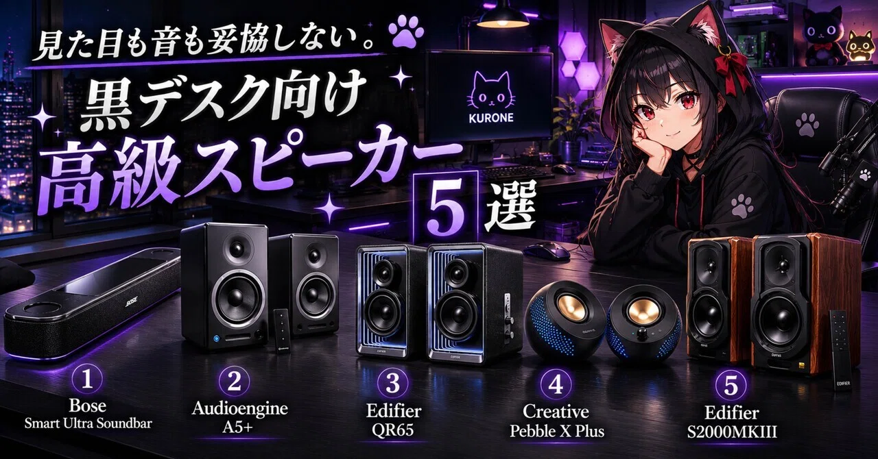見た目も音も妥協しない。黒デスク向け高級スピーカー5選｜クロネの道具箱