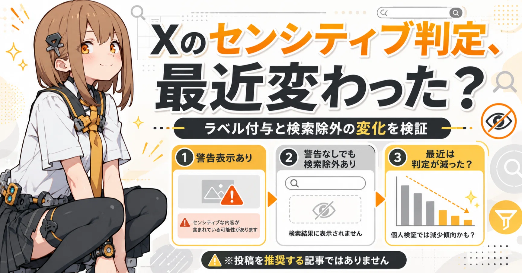 Xでイラストが「検索除外」になるケースが減っているような気がしま
