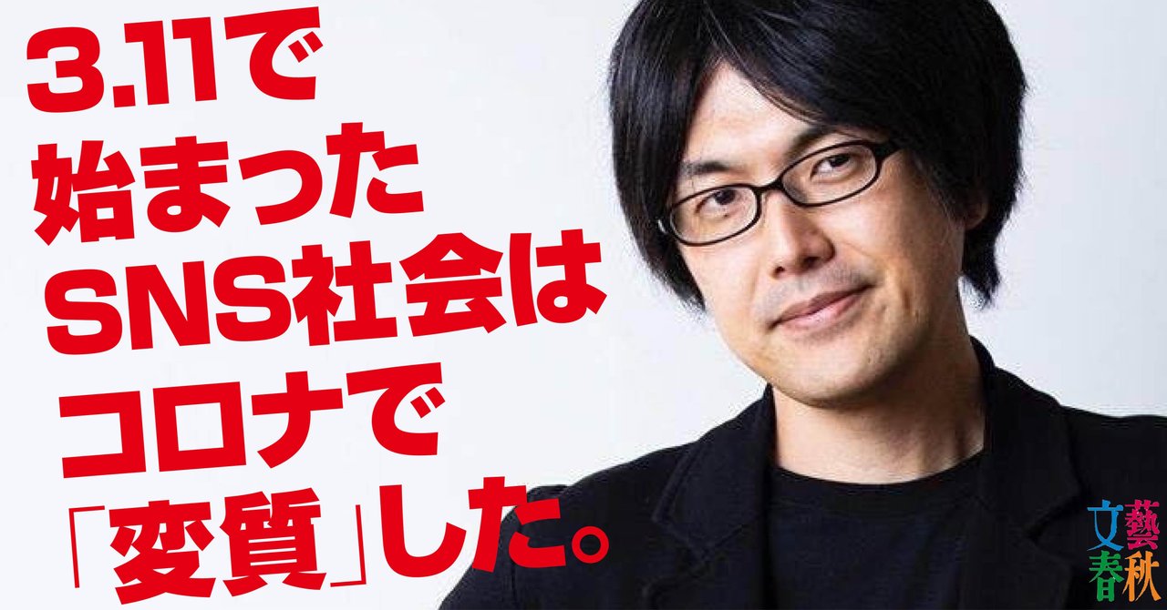 「SNSに“書かされている”ことを自覚すべき」 宇野常寛が指摘する「コロナ禍の速すぎるインターネット」の問題点｜文藝春秋digital