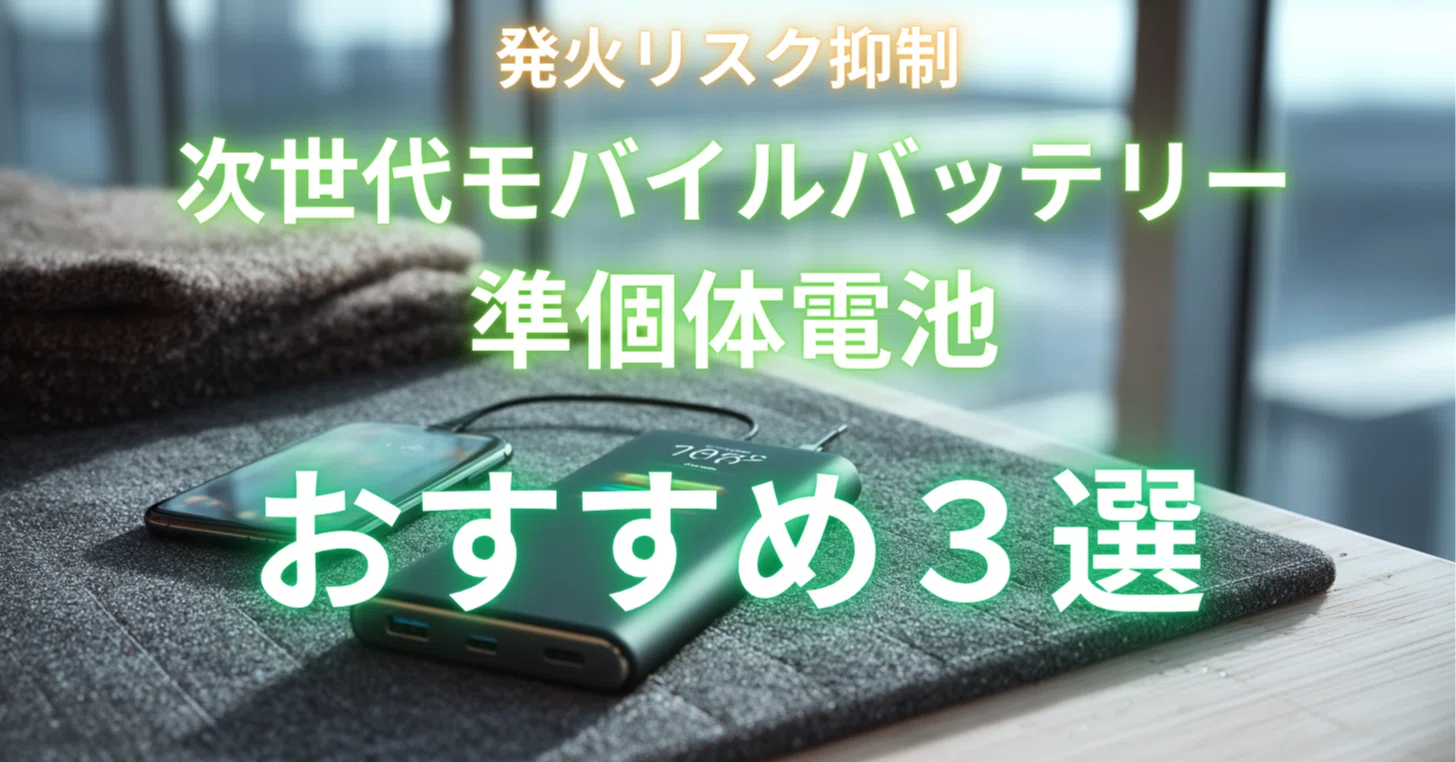 2026年最新｜発火リスクを抑えた新軸！準固体電池モバイルバッテリー