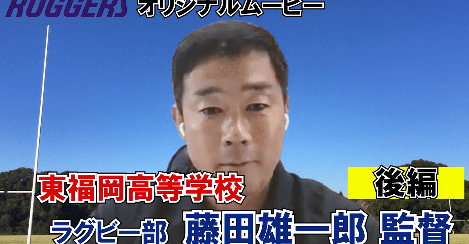 東福岡高校 藤田監督インタビュー 後編 Ruggers Note 東福岡高校 藤田監督インタビュー 後編 Ruggers Note