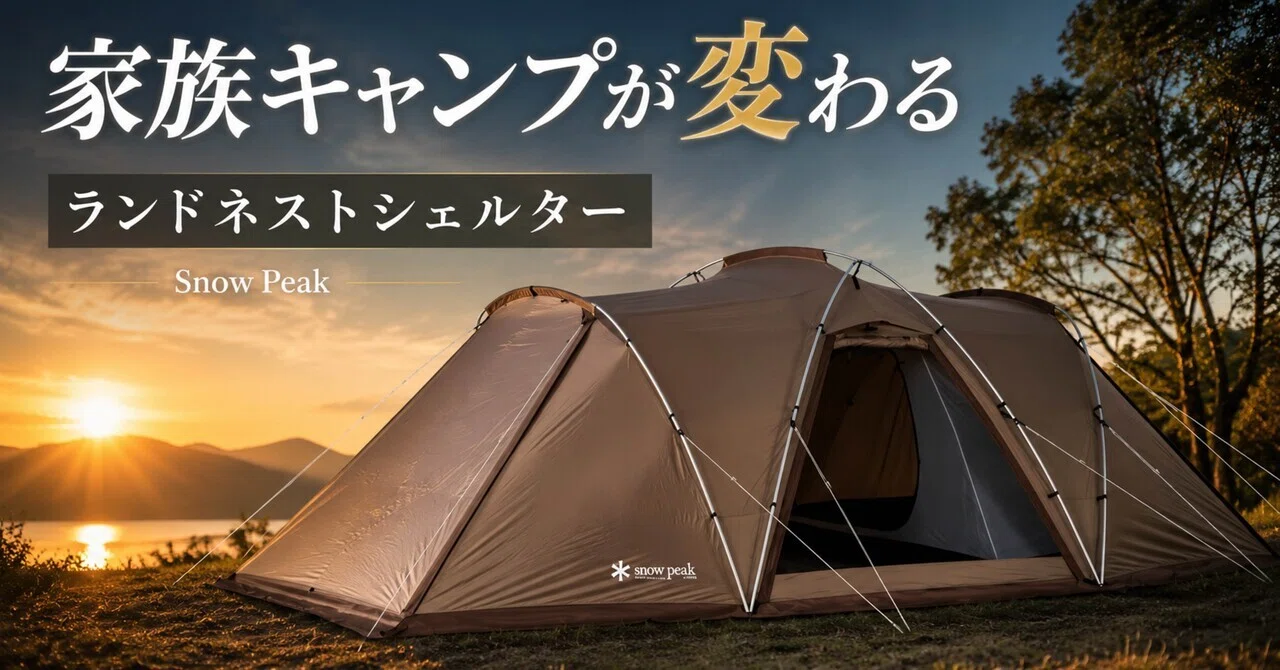 スノーピークのランドネストシェルター、これは家族キャンプの“窮屈さ