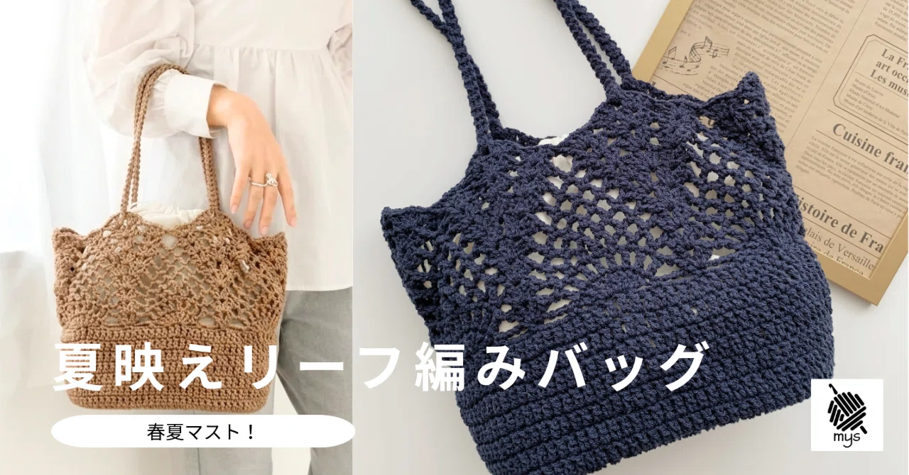 リーフ透かし編みバッグの編み図|mys楽しく編み物 リーフ透かし編みバッグの編み図|mys楽しく編み物