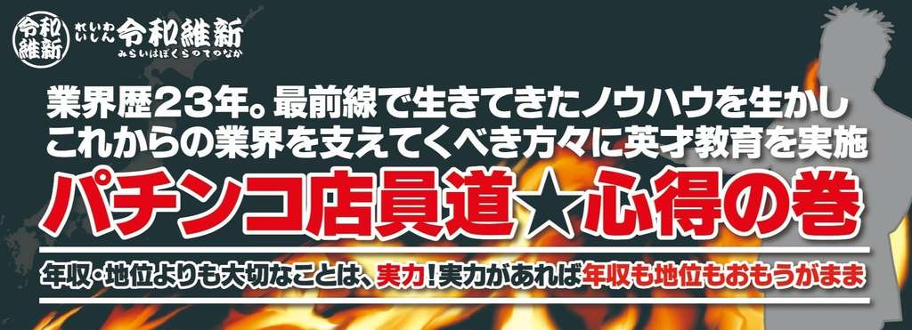 講師藤田智行 パチンコ店員道 心得の巻 Note