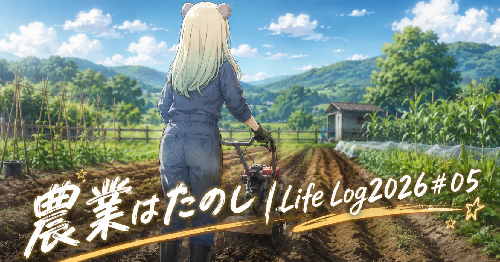 農業はたのし｜Life Log 2026#05｜ちゅーこ