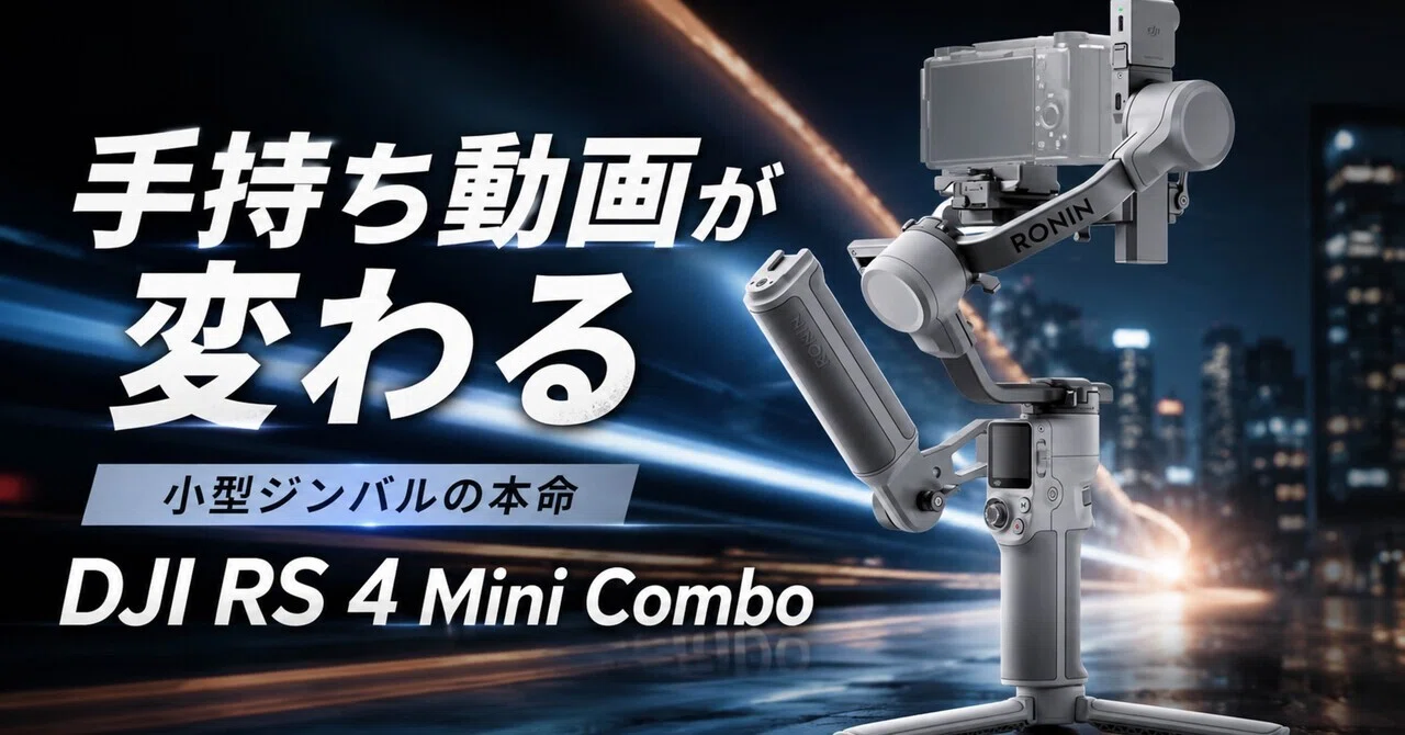 DJI RS 4 Mini Combo、これは“手持ち動画がブレる人”の撮影を一段 