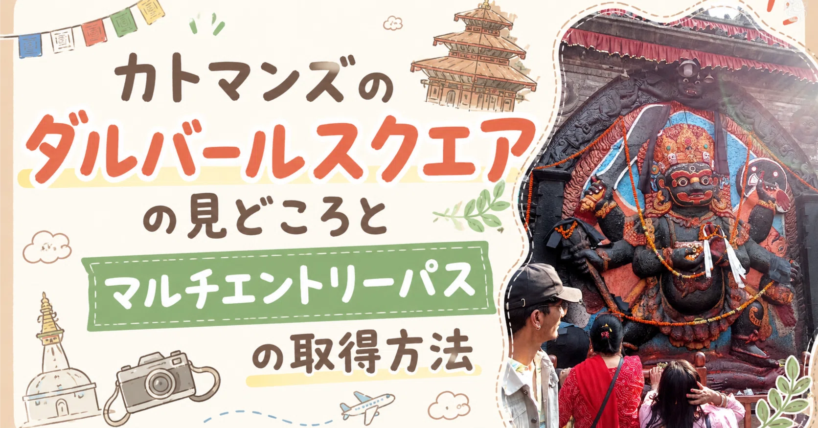 ネパール🇳🇵カトマンズのダルバールスクエア（広場）の見どころと入場