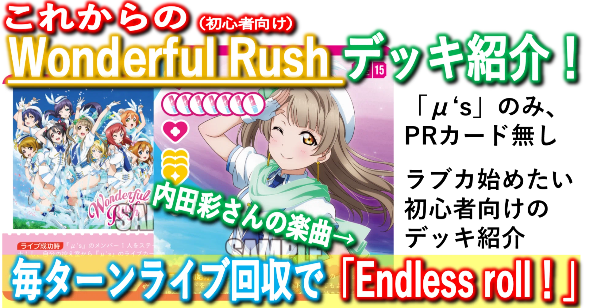 ラブカ】ことりとWonderful Rushで無限ライブ！「Endless roll(内田彩