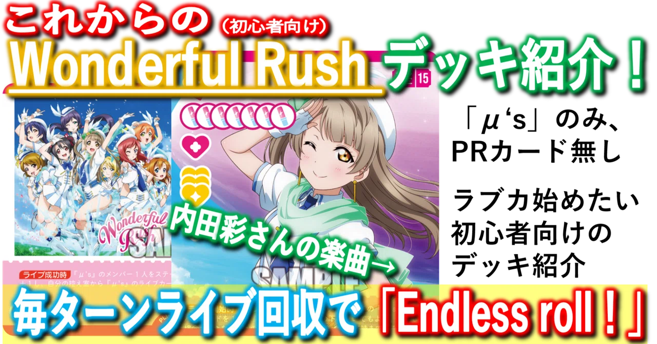ラブカ】ことりとWonderful Rushで無限ライブ！「Endless roll(内田彩