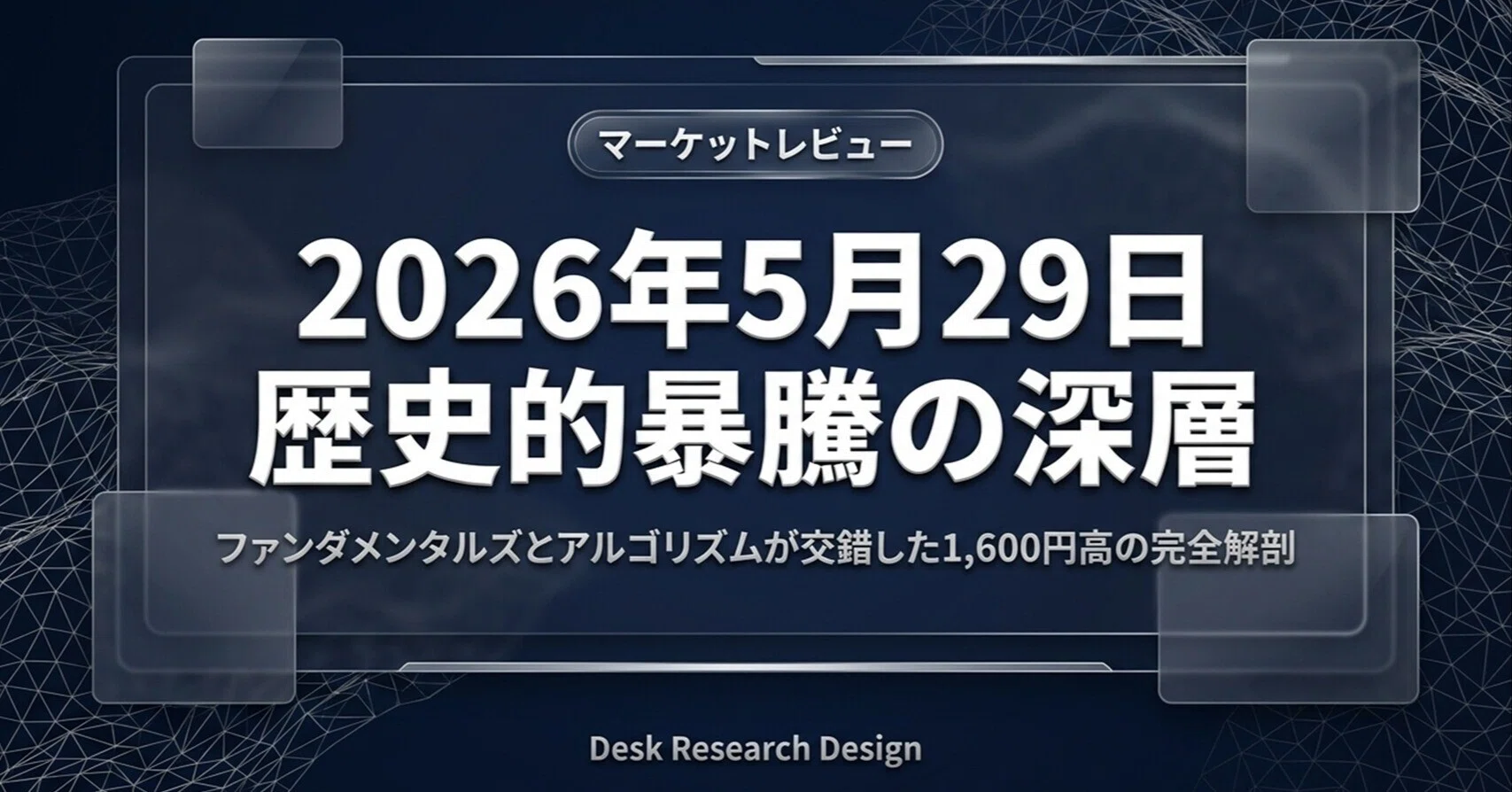 2026/5/29】マーケットレビュー：「歴史的冒頭の深層」｜Desk Research 