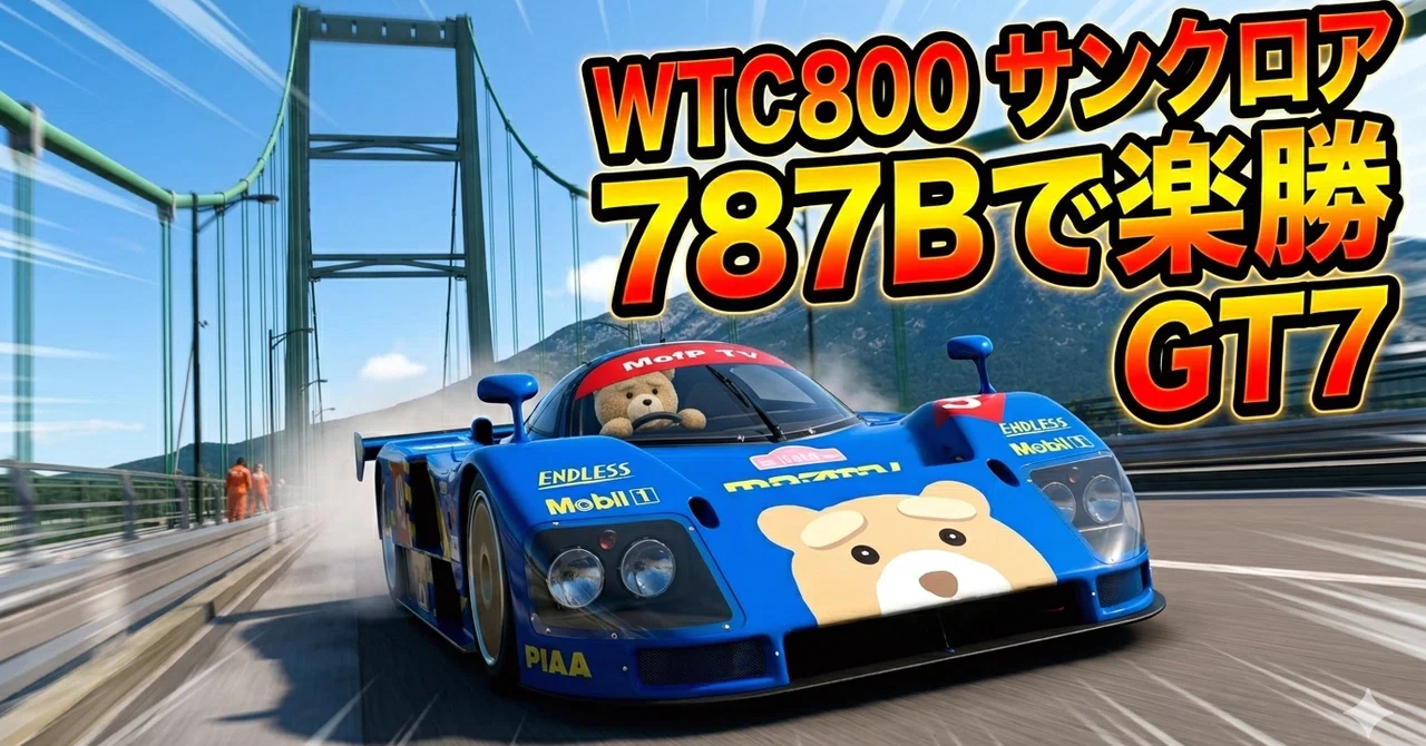 WTC800 サンクロア 787Bで楽勝 GT7　Fuel=1からFuel=3でノーピット　ウィークリーチャレンジ