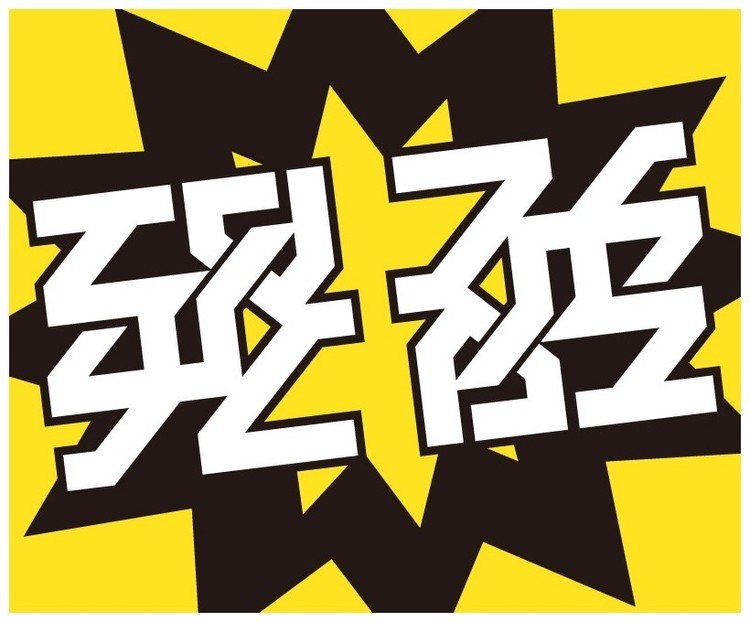 200609_アンビグラム「発破」180°回転型