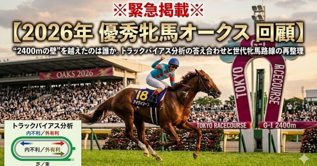 緊急掲載※【2026年優秀牝馬オークス回顧】“2400mの壁”を越えたのは誰か