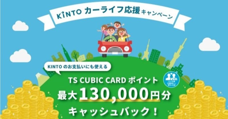 クルマのサブスク「KINTO」、ご契約で最大13万円分のTS CUBIC CARDポイントがもらえる「KINTOカーライフ応援キャンペーン」を開催！