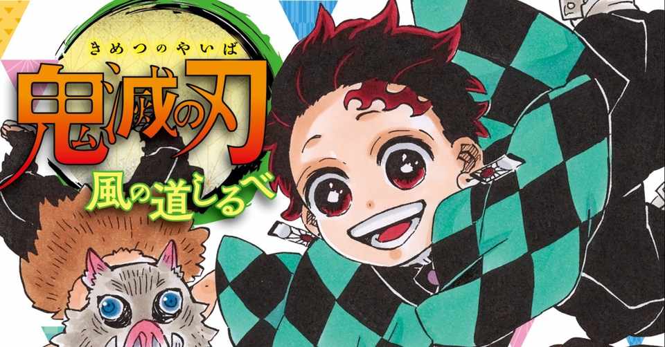 試し読み 鬼滅の刃 風の道しるべ Jump J Books Note
