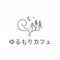 ゆるもりカフェ【公式】