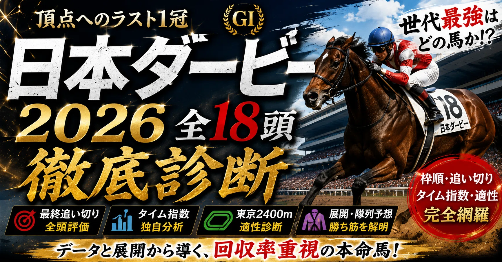 日本ダービー2026 全18頭徹底診断｜獅子丸競馬予想