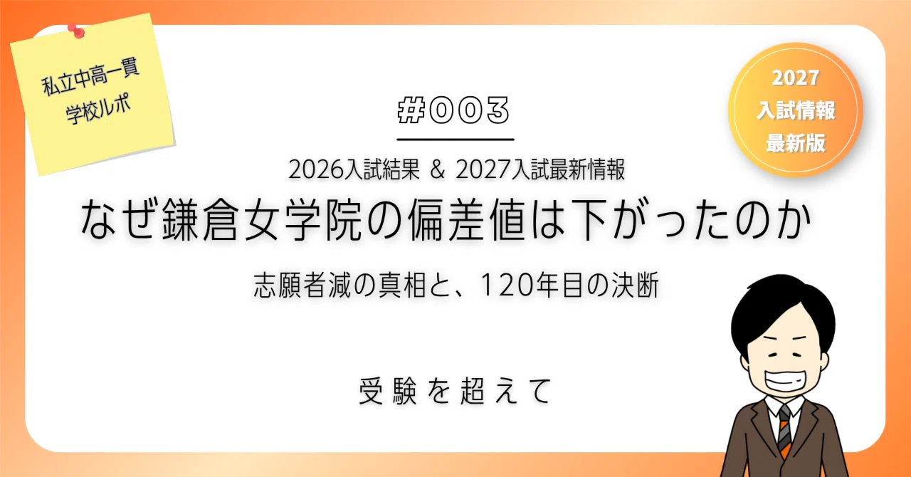 鎌倉 女学院 偏差 値