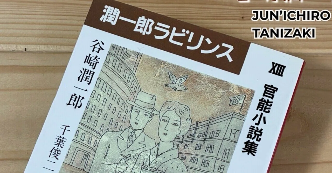 2G3-29[潤一郎ラビリンス 全16巻セット] 中公文庫 谷崎潤一郎 文庫本