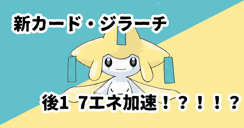 ポケカ アメージングな性能 新カード ジラーチの使い方 あねもね Note