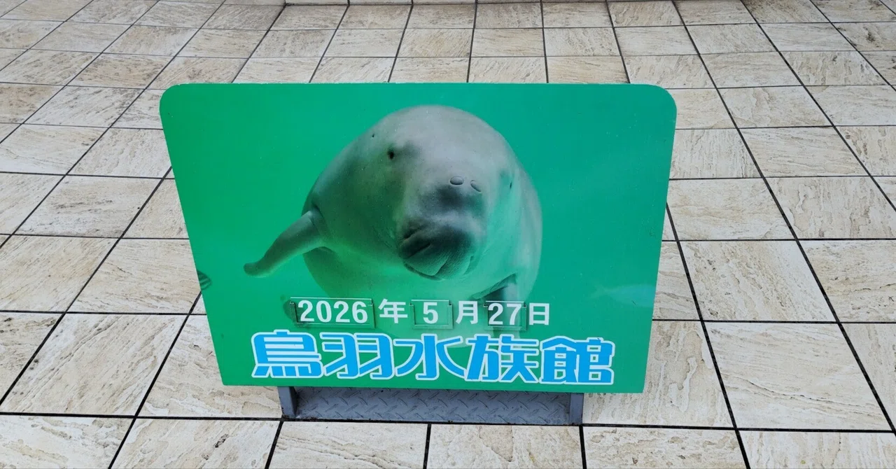鳥羽水族館（女一人旅 三重編その⑤）｜真咲ともか