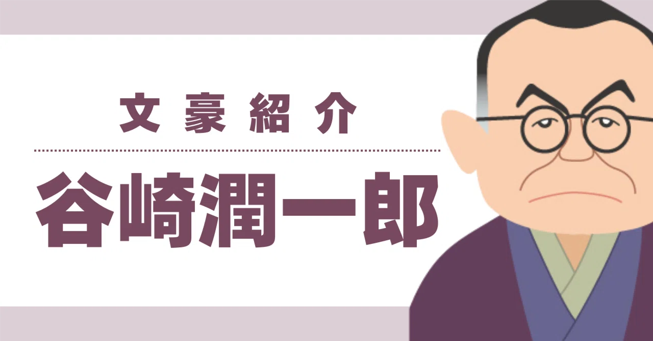 文豪紹介『谷崎潤一郎』｜ペン先の欠片