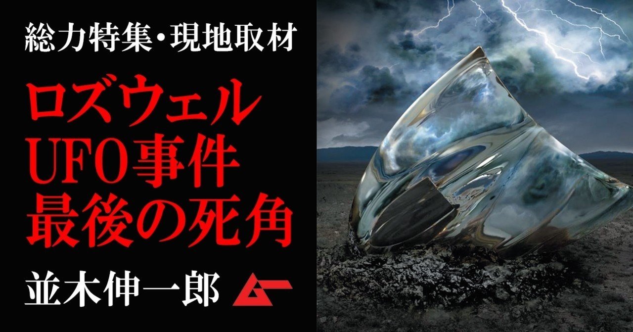 ロズウェルUFO墜落事件ーー謎の金属片と異星人情報を巡る”最後の死角”／並木伸一郎・総力現地レポート｜ムーPLUS