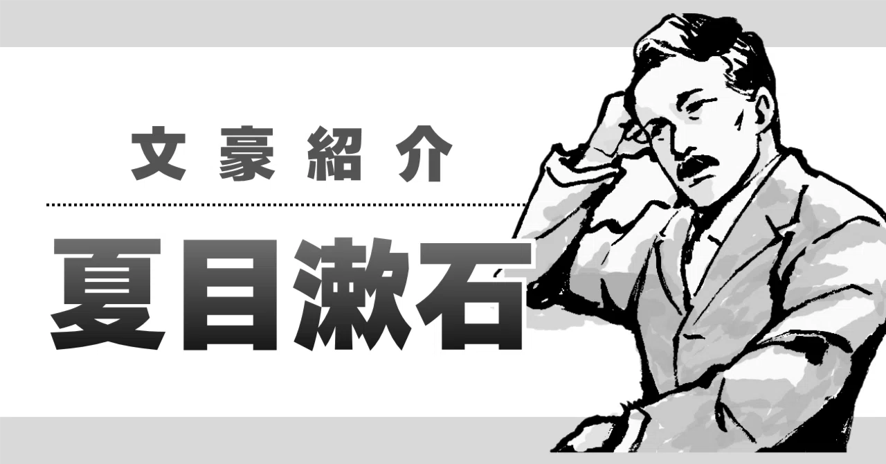 文豪紹介『夏目漱石』｜ペン先の欠片