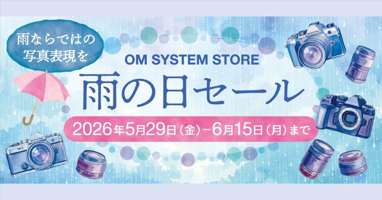 速報】OM SYSTEM 雨の日セール開始！割引やメンテ特典も｜はち@Kurashi