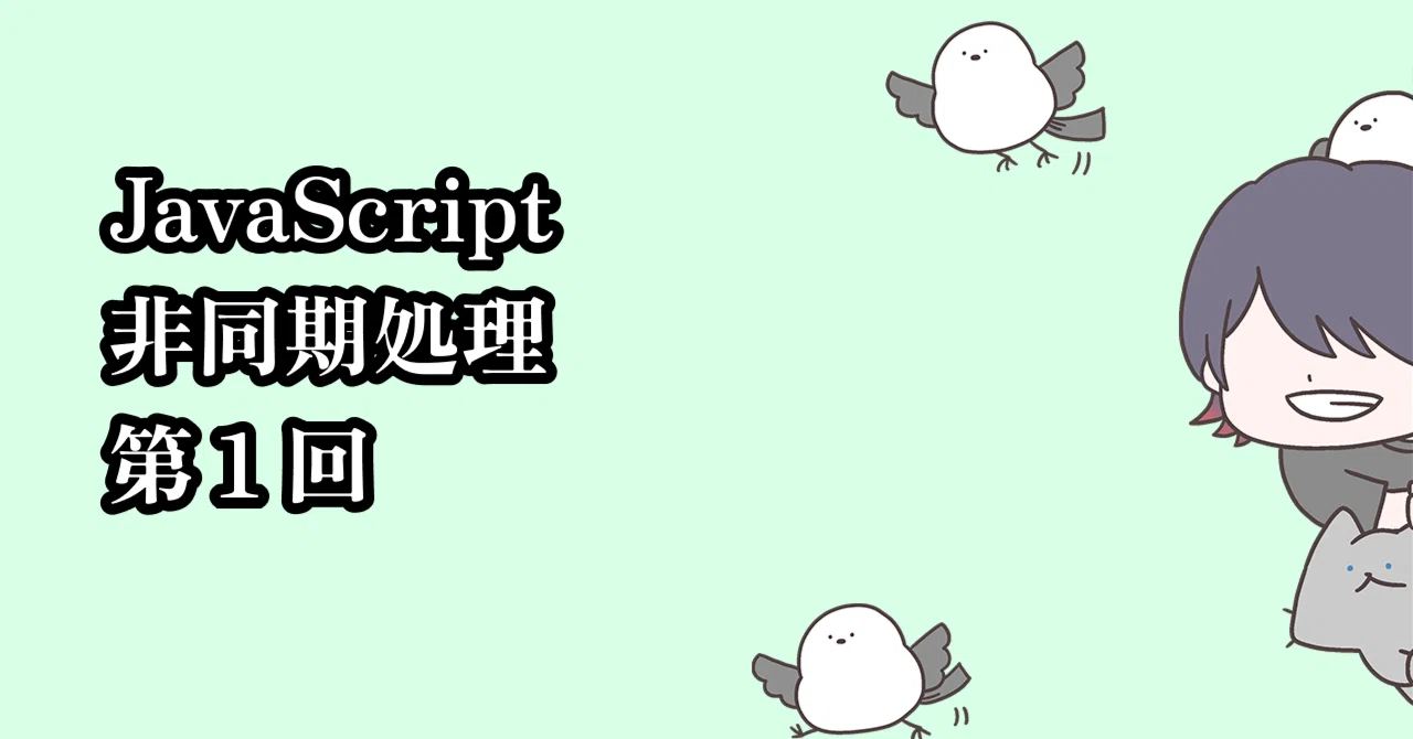 JavaScript非同期処理】第1回：コールバック・Promise・async/awaitの