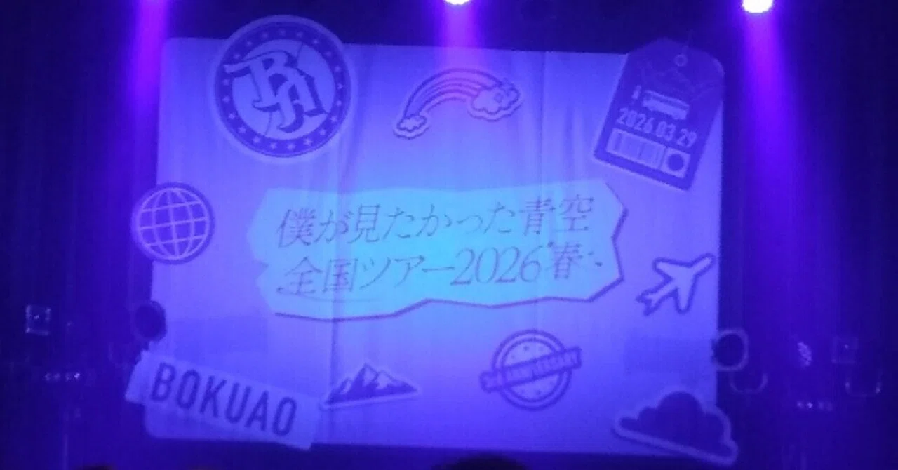 僕が見たかった青空」全国ツアー2026 愛知公演の2部の感想｜ミルクレゥプ2