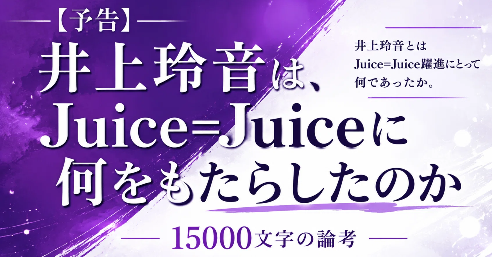 予告】井上玲音は、Juice=Juiceに何をもたらしたのか【15000文字】｜猫