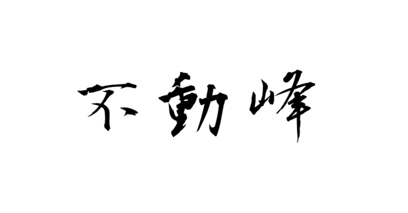 不動峰中学校と嫌われ夢小説の話