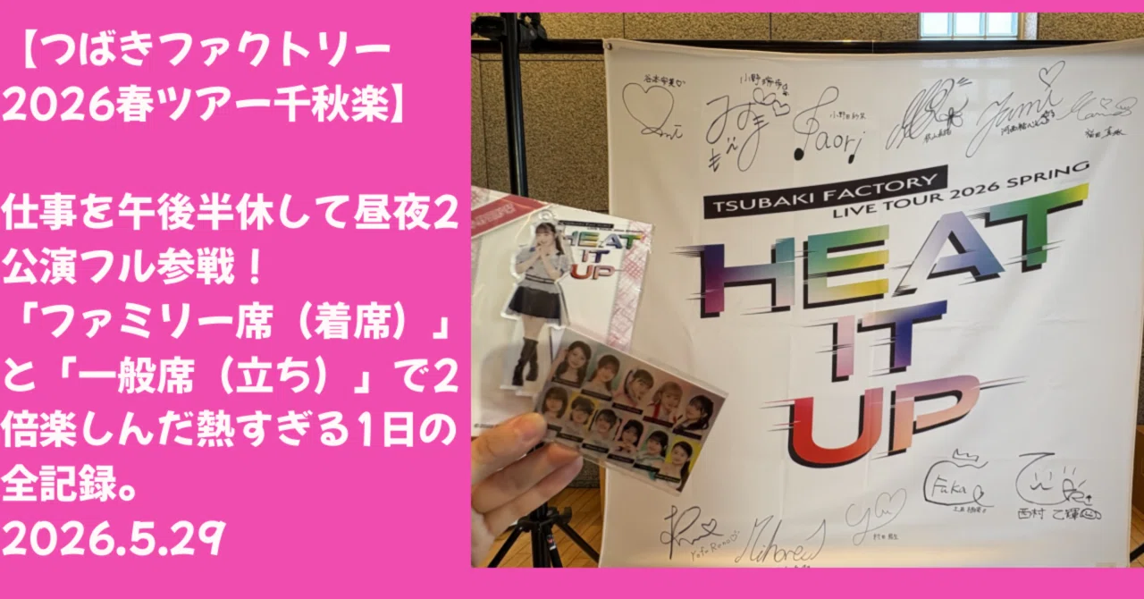 つばきファクトリー春ツアー千秋楽】仕事を午後半休して昼夜2公演フル