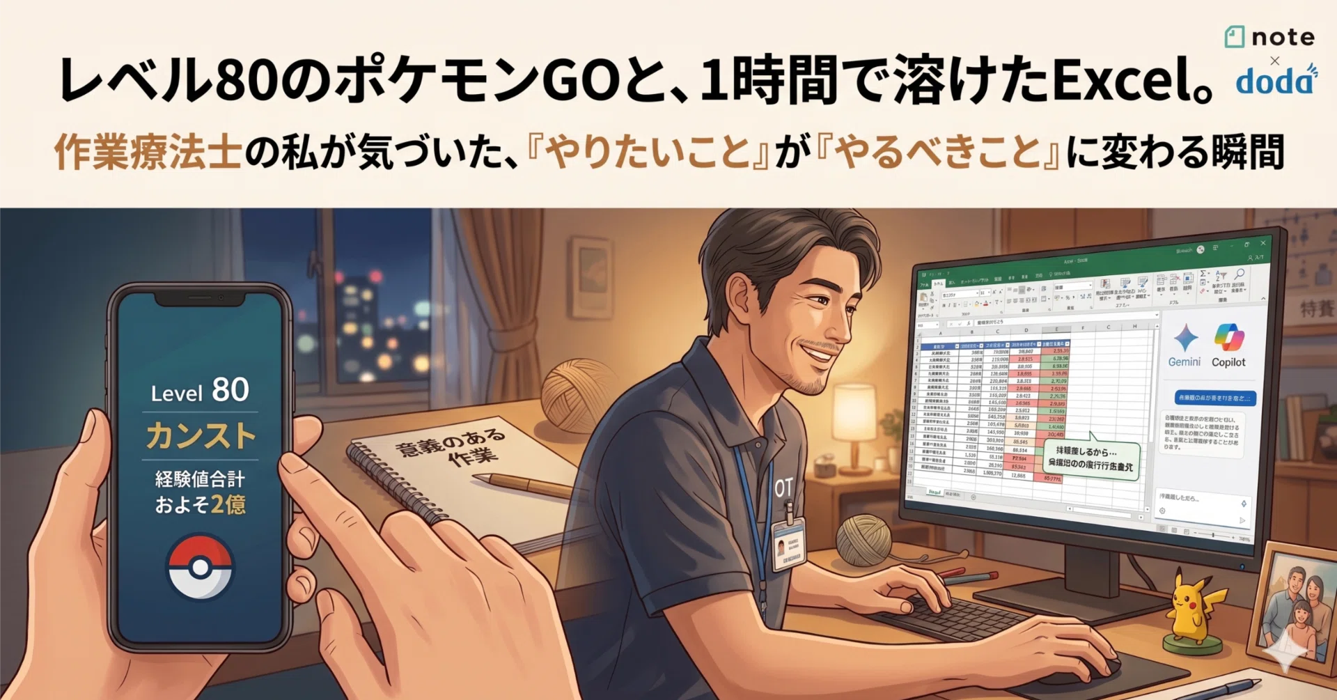 レベル80のポケモンGOと、1時間で溶けたExcel。作業療法士の私が気づい