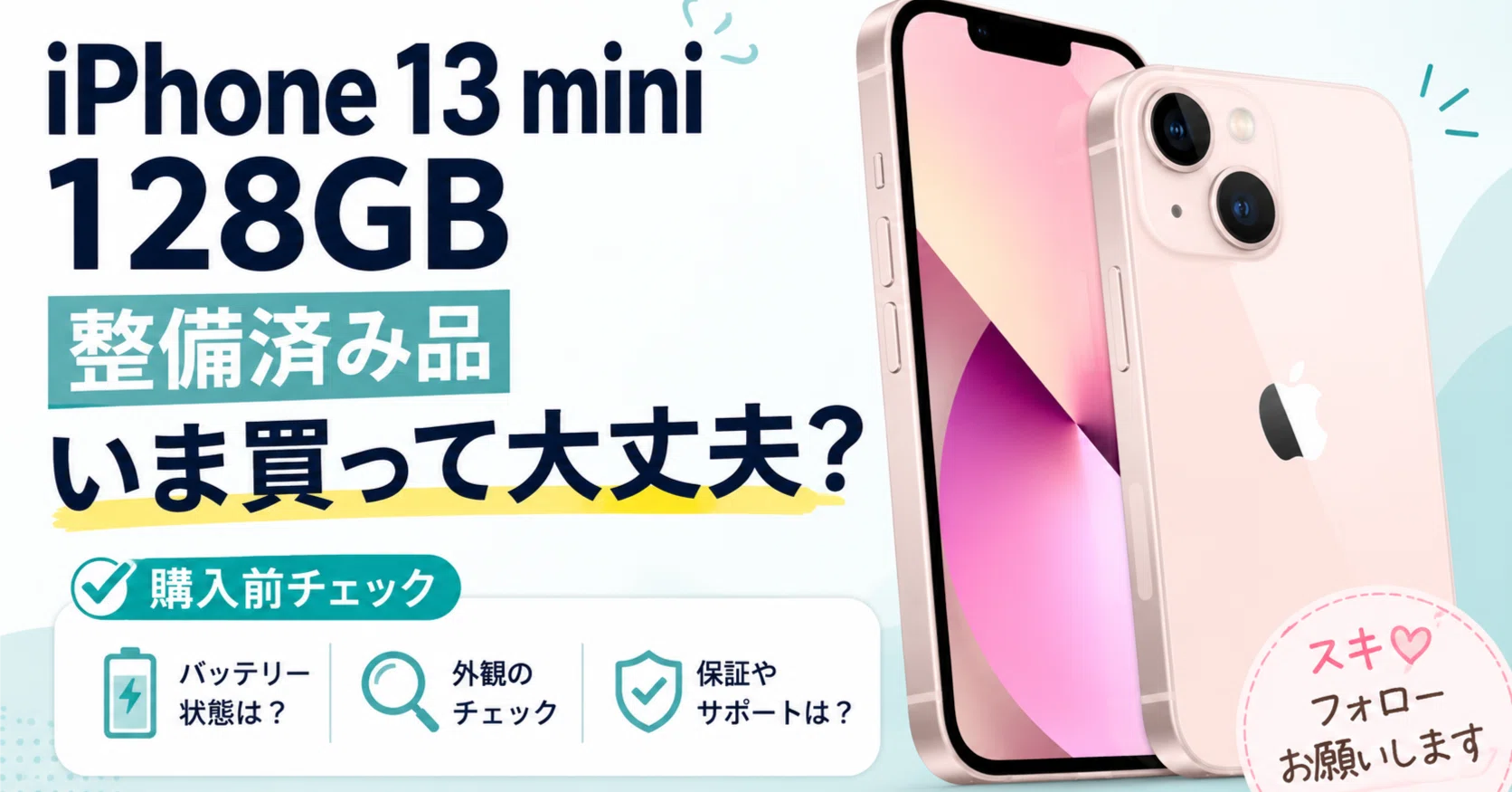iPhone 13 mini 128GBの整備済み品は今買って大丈夫？｜まさみアンテナ