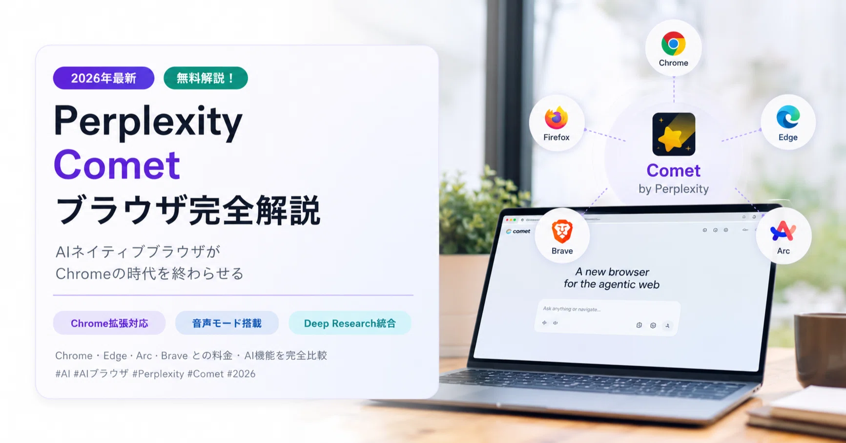 2026年最新】Perplexity Cometブラウザ完全解説｜無料解禁！Chrome