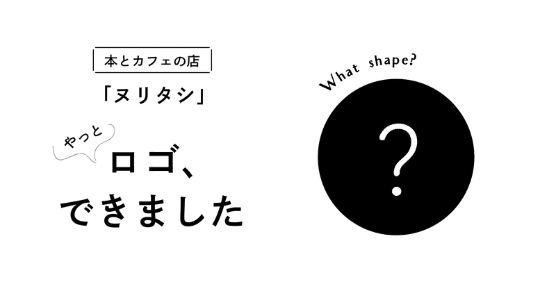 自分のお店のロゴを作ってみた話 ヌリタシ Note