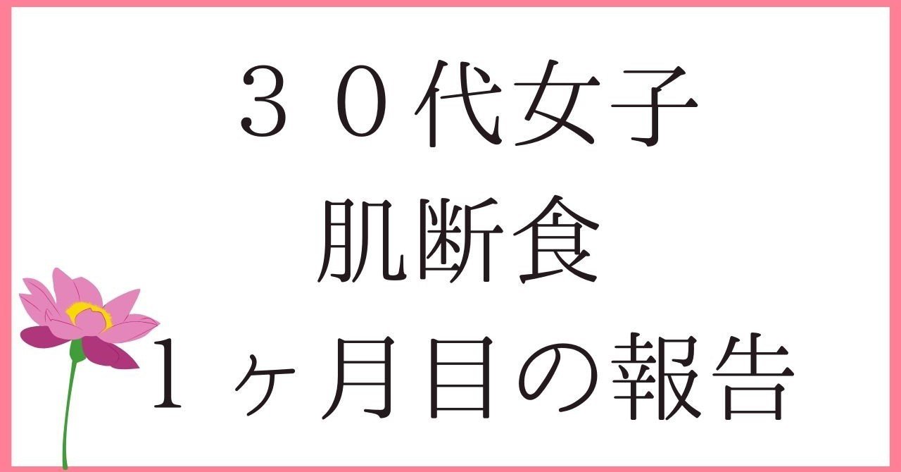 肌断食１ヶ月の経過報告 ３０代が本格的にやってみた結果 ゆりな Note
