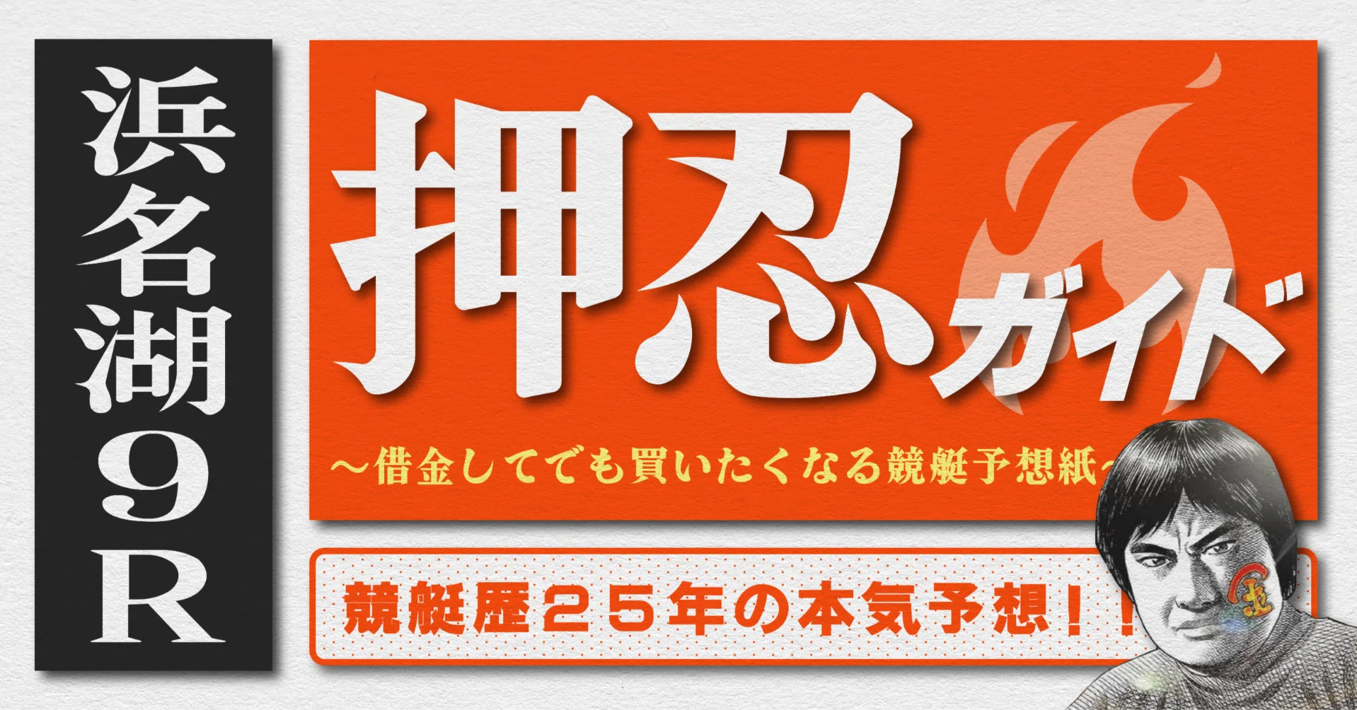 2026.5.30版｜SG浜名湖5日目｜9R｜直前予想｜押忍ガイド｜SH金寶（S H