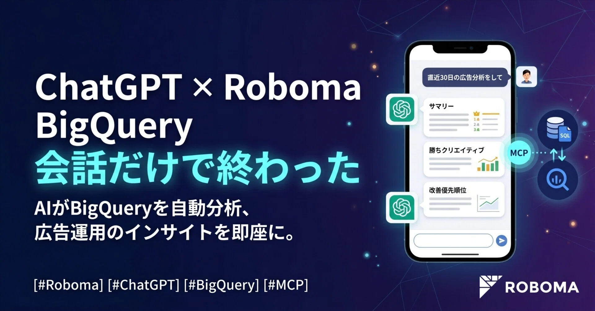 ChatGPTにRobomaのBigQueryを繋いだら、AI広告分析が会話だけで終わっ